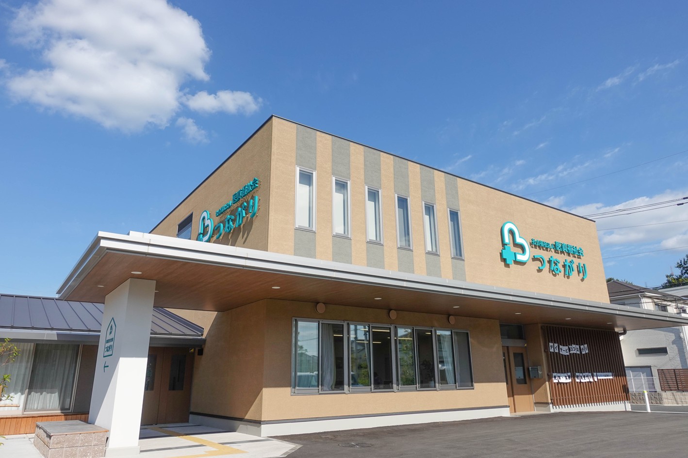 デイサービスセンターつながり