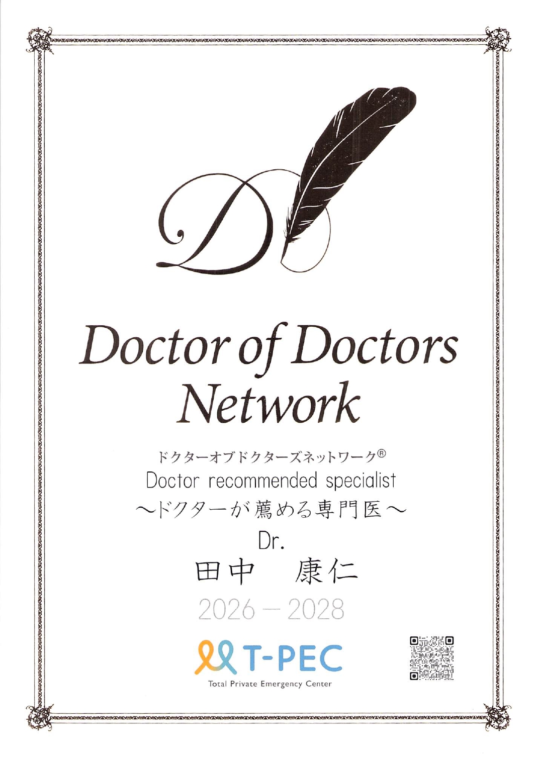 ドクターオブドクターズネットワーク 認定書 田中康仁