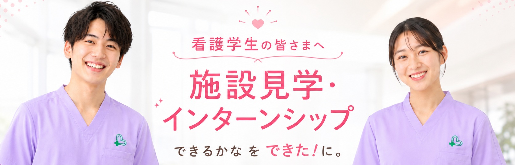医真会八尾総合病院 看護学生向けインターンシップ